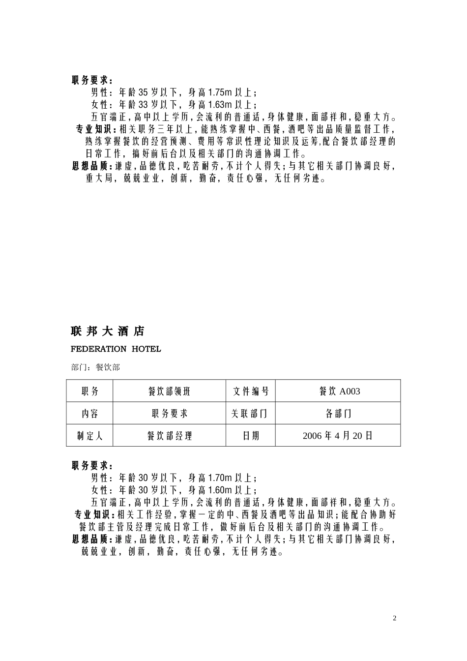 周001餐饮部各职务要求_第2页