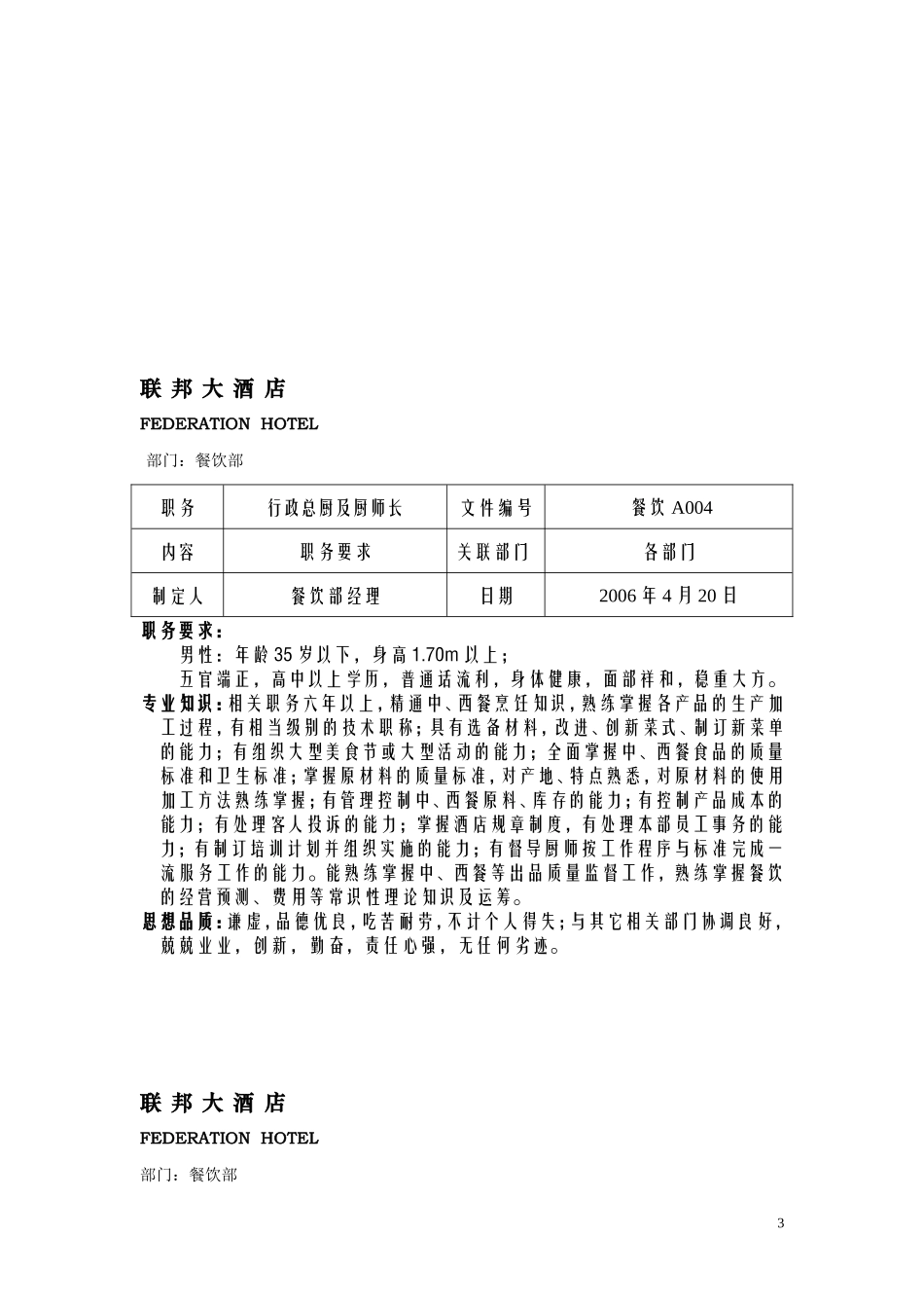 周001餐饮部各职务要求_第3页