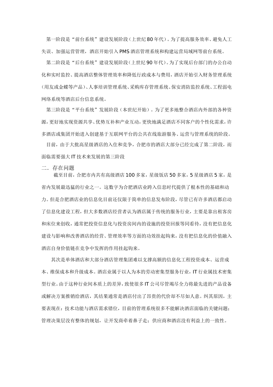 合肥市酒店信息化发展的战略研究_第2页