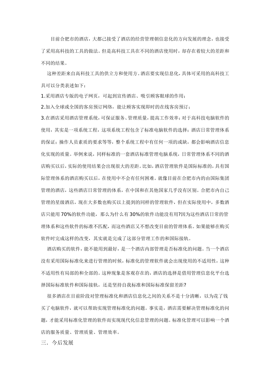 合肥市酒店信息化发展的战略研究_第3页