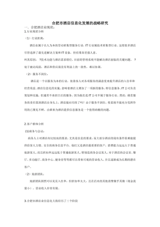 合肥市酒店信息化发展的战略研究