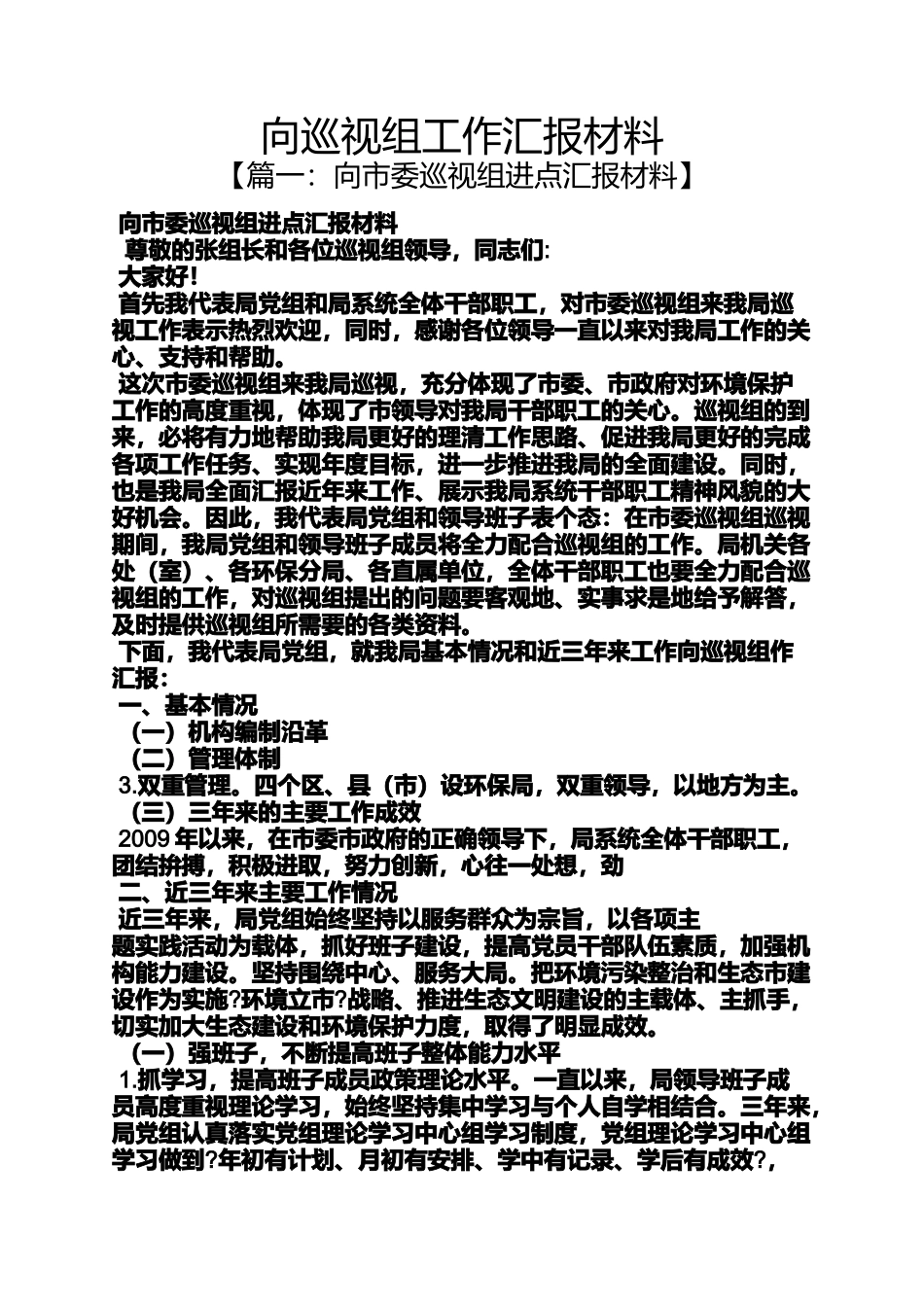 向巡视组工作汇报材料_第1页