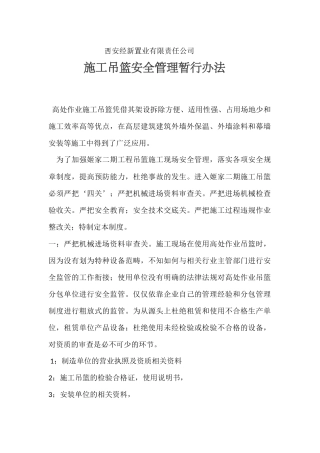 吊篮施工现场安全管理