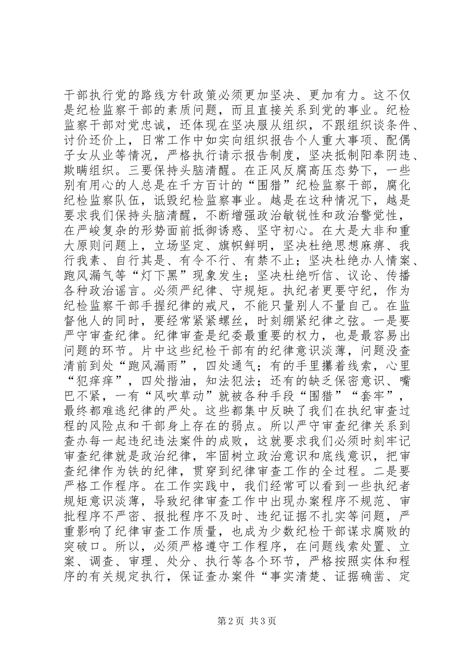 打铁还需自身硬心得体会坚定理想信念严守纪律规矩争作执纪监督的模范表率_第2页