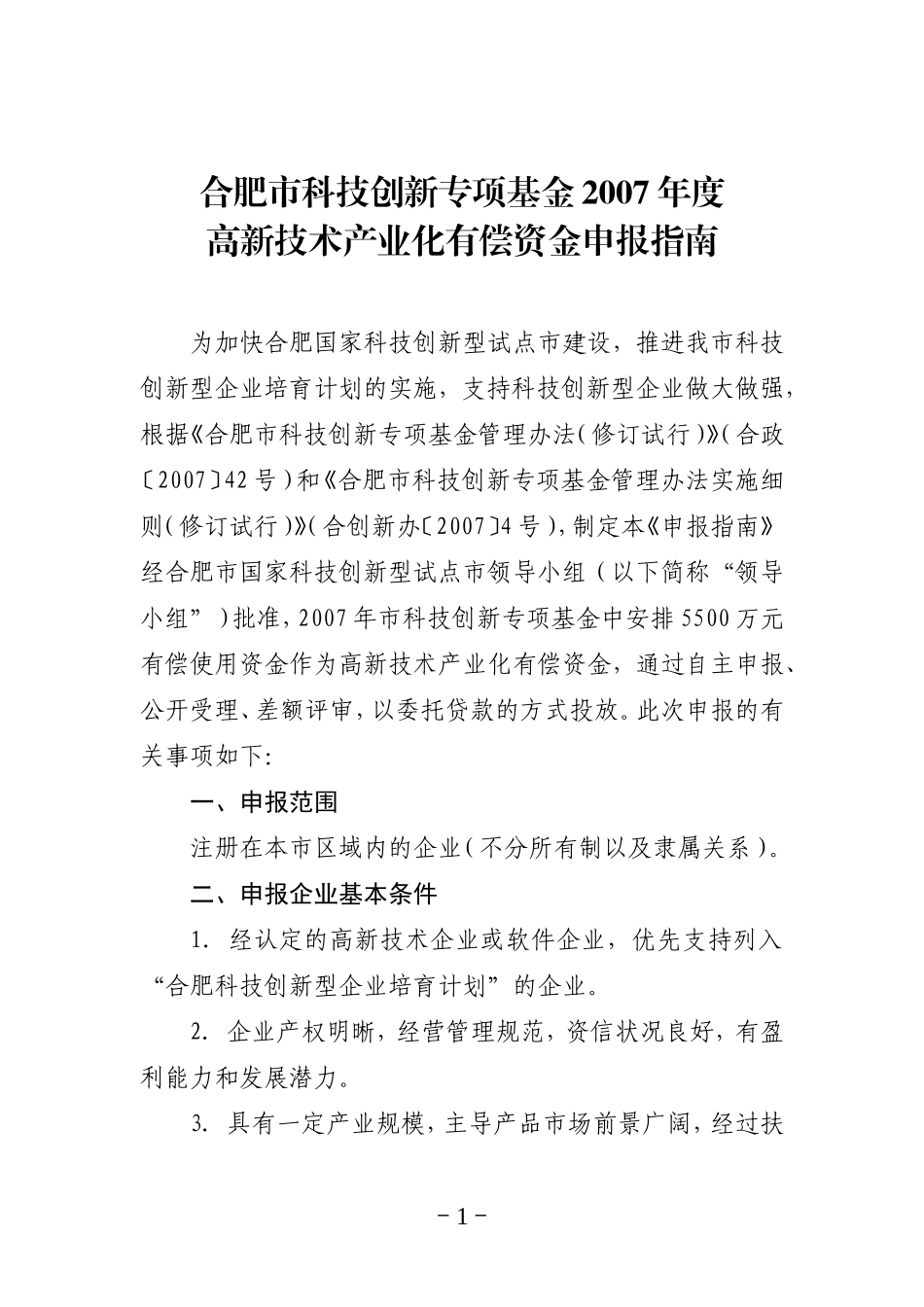 合肥市科技创新专项基金2007年度高新技术产业化有偿资金申报指南_第1页