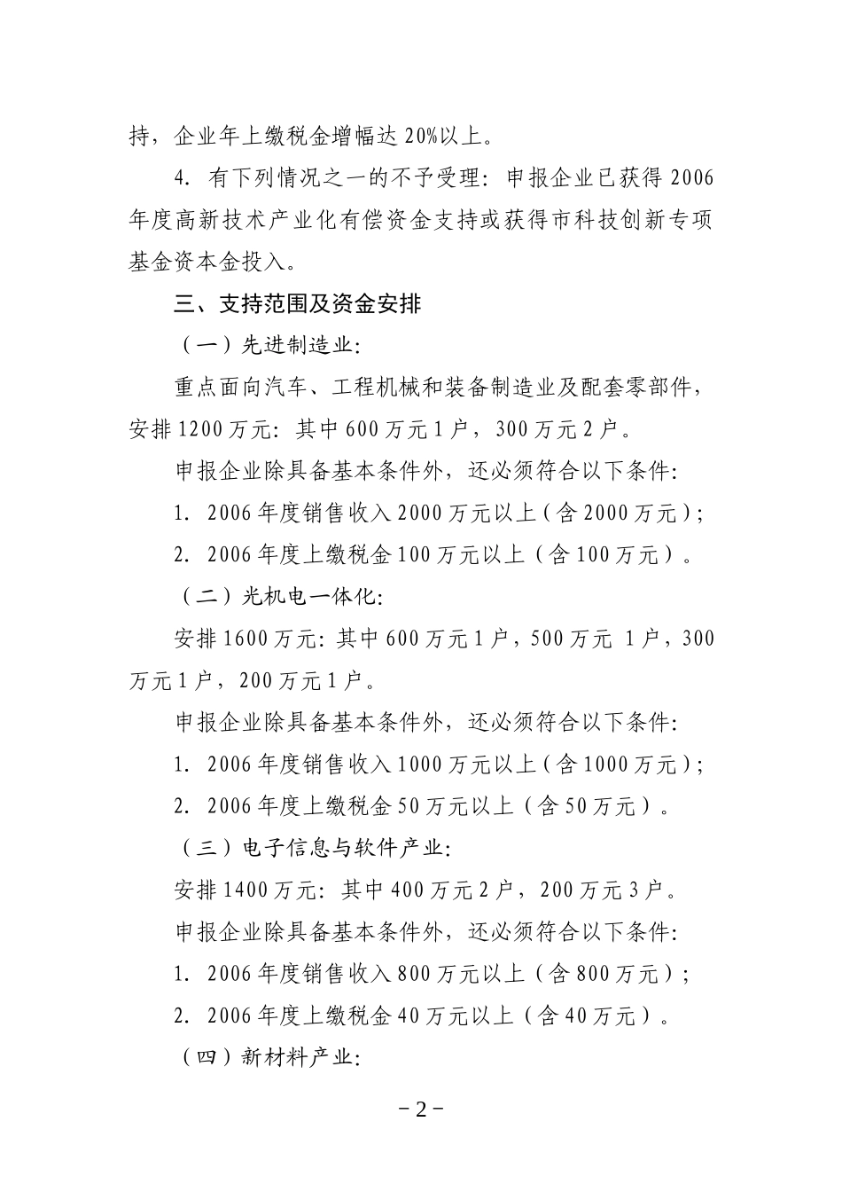 合肥市科技创新专项基金2007年度高新技术产业化有偿资金申报指南_第2页