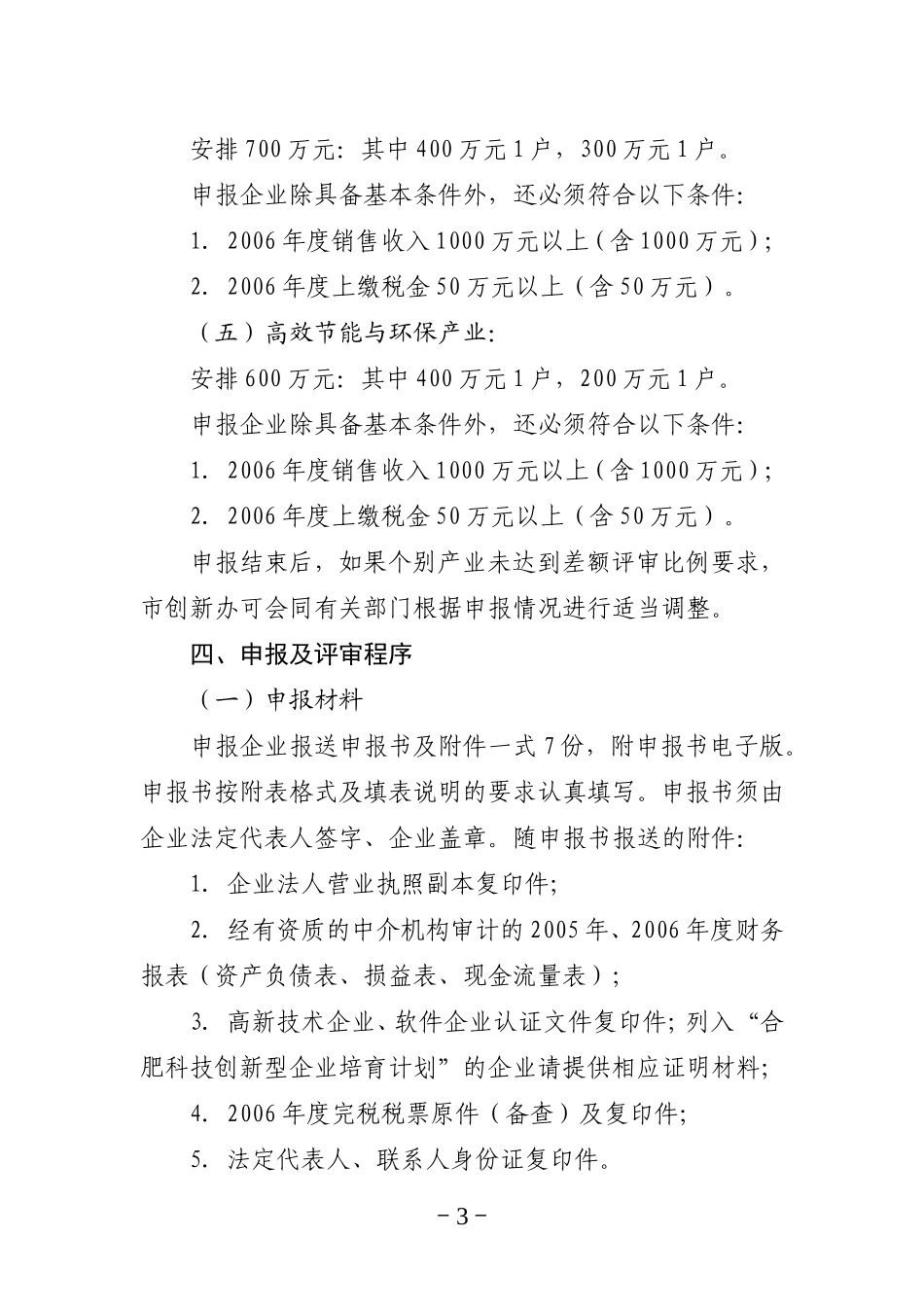 合肥市科技创新专项基金2007年度高新技术产业化有偿资金申报指南_第3页