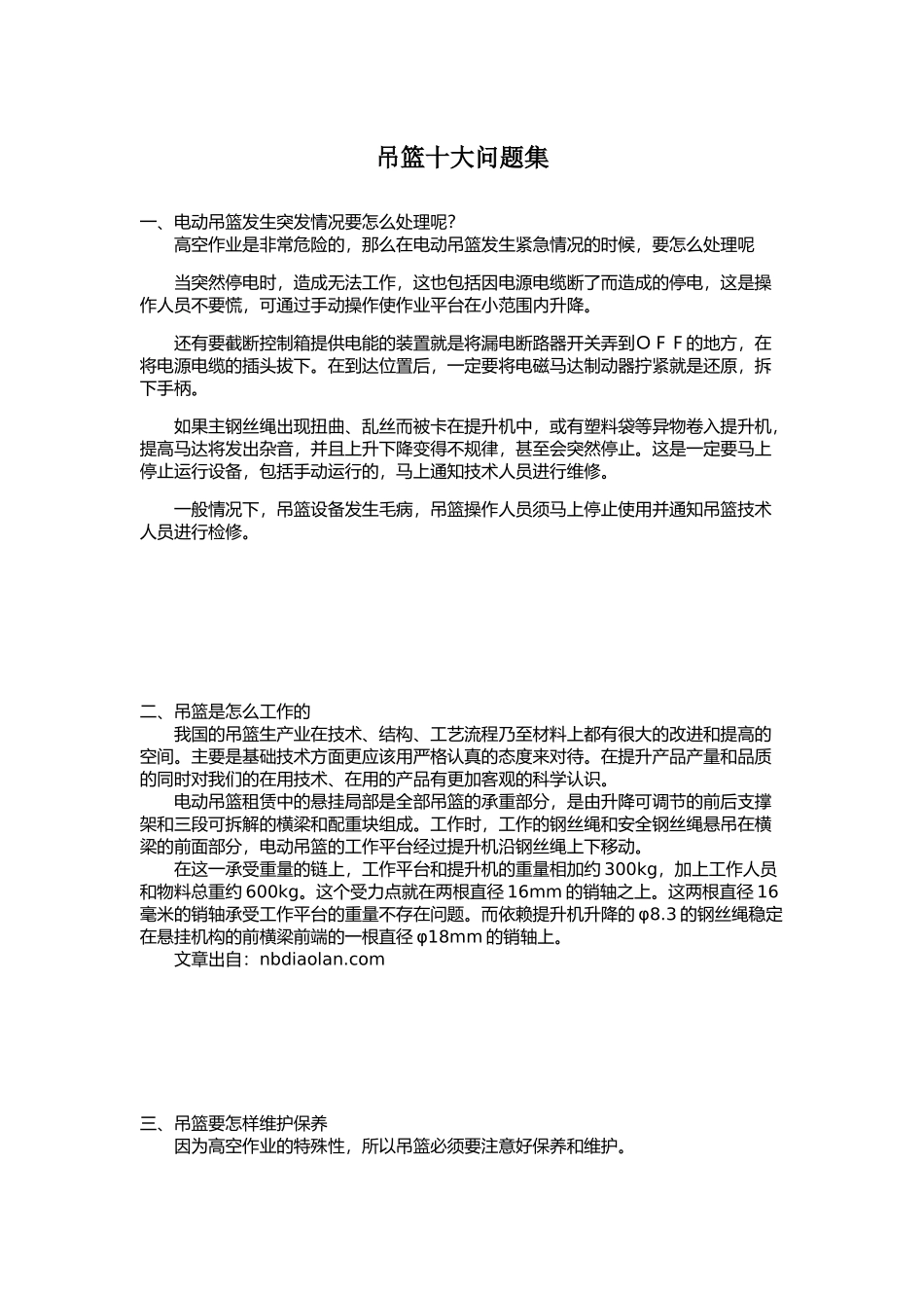 吊篮十大问题集_第1页