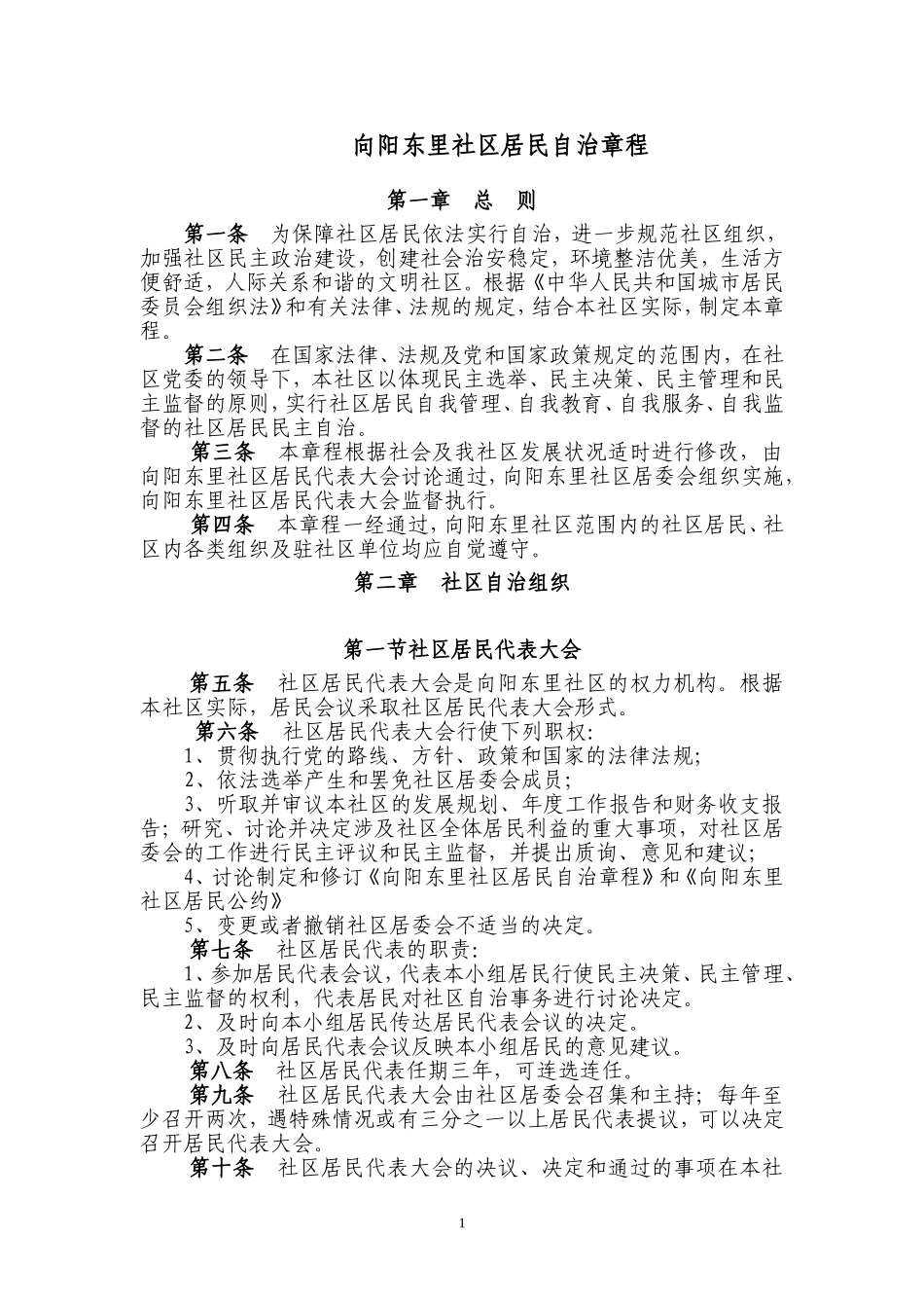 向阳东里社区居民自治章程_第1页