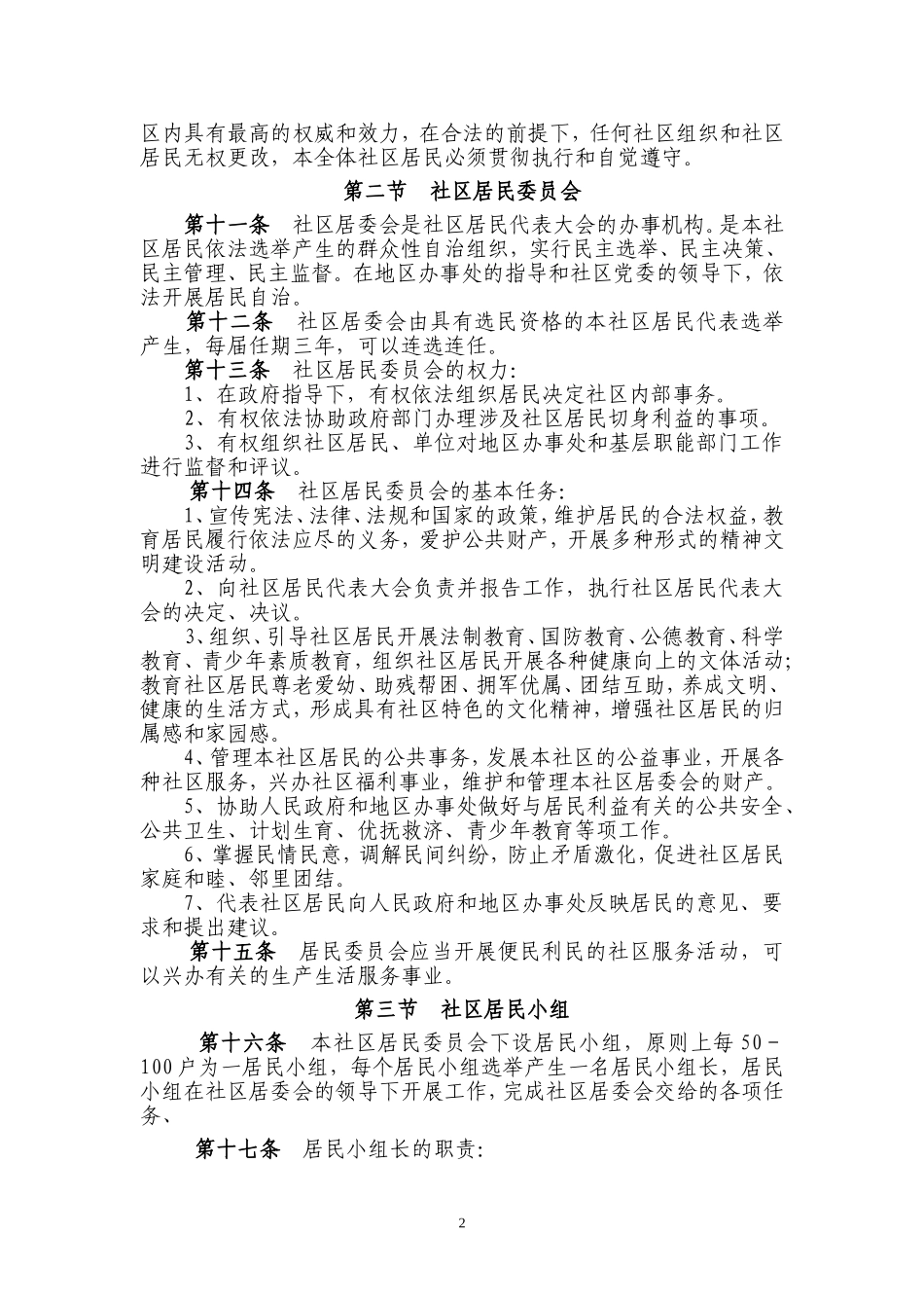 向阳东里社区居民自治章程_第2页