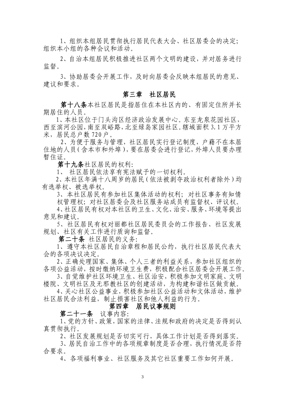 向阳东里社区居民自治章程_第3页