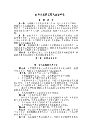 向阳东里社区居民自治章程
