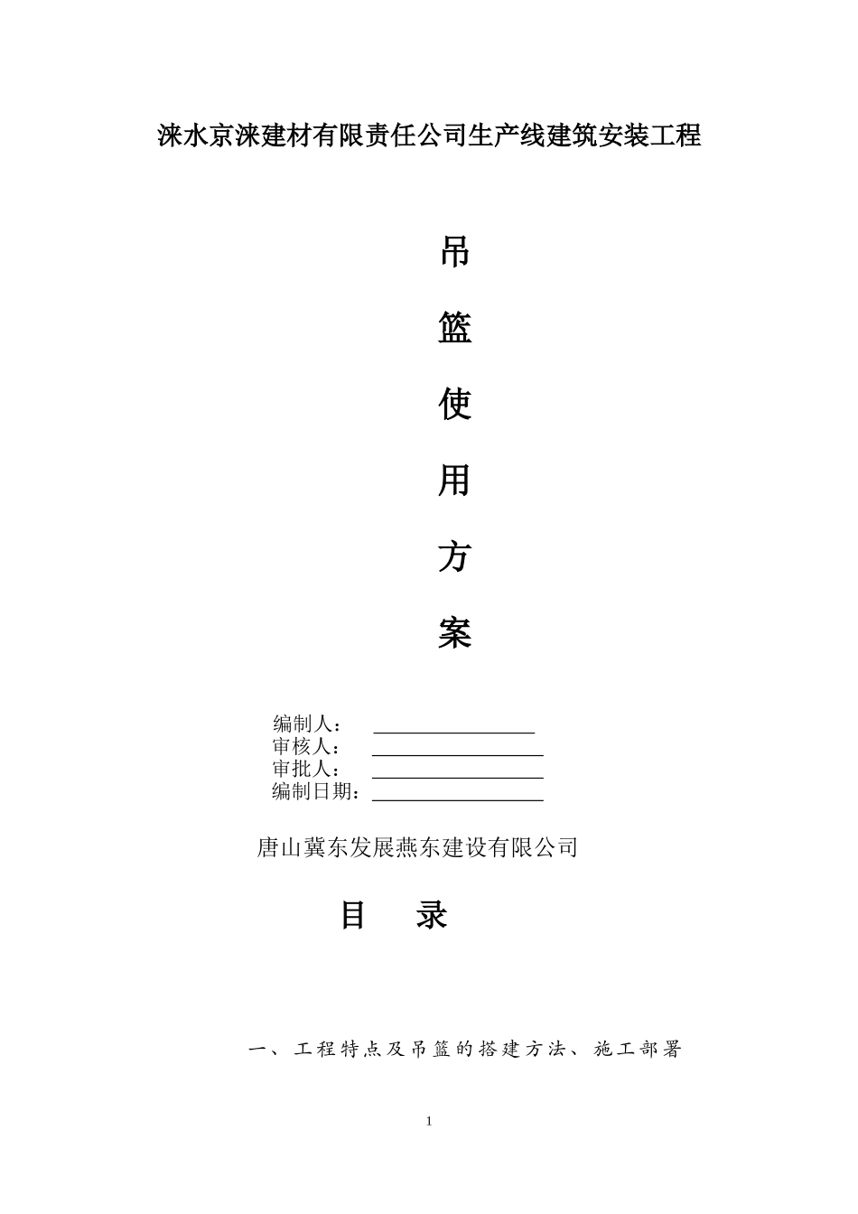 吊篮使用方案_第1页