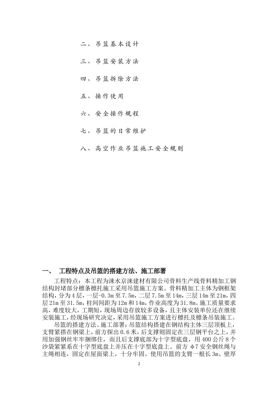 吊篮使用方案_第2页