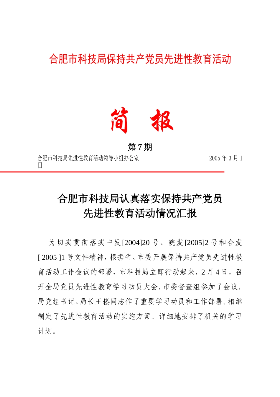 合肥市科技局保持共产党员先进性教育活动简报第7期_第1页