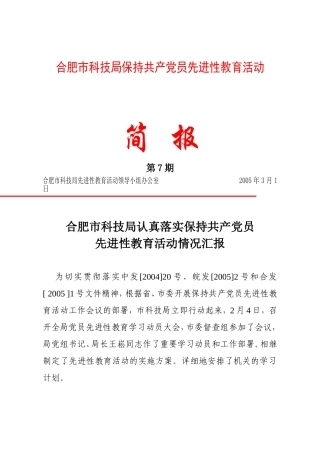 合肥市科技局保持共产党员先进性教育活动简报第7期
