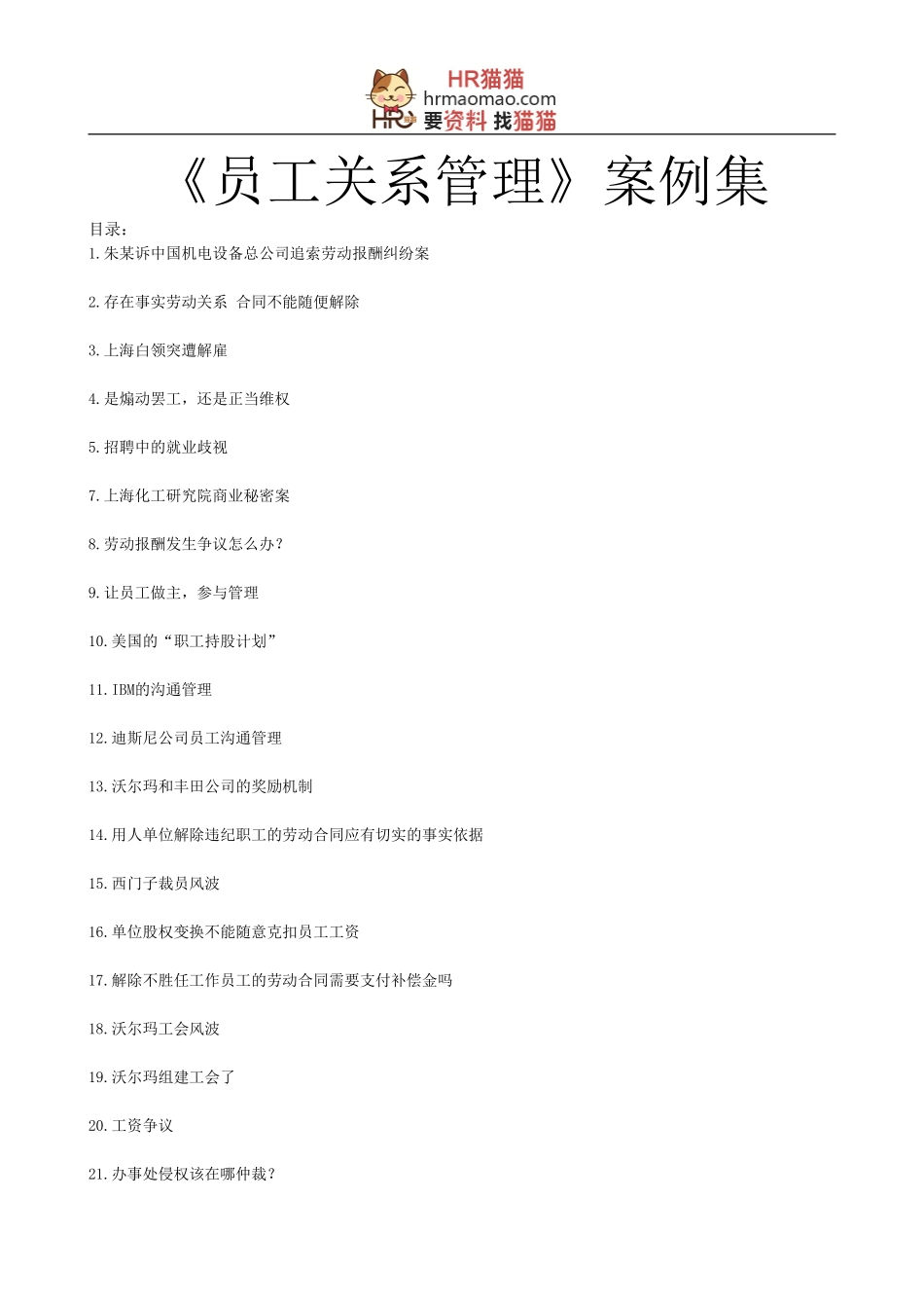员工关系管理--案例部分-HR猫猫_第1页