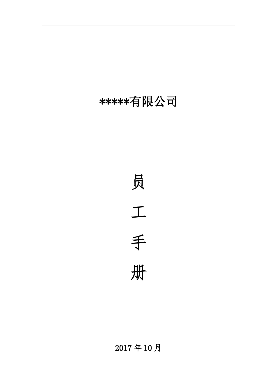 员工手册-2017.10_第1页