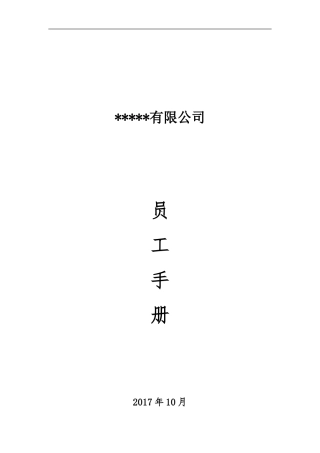 员工手册-2017.10