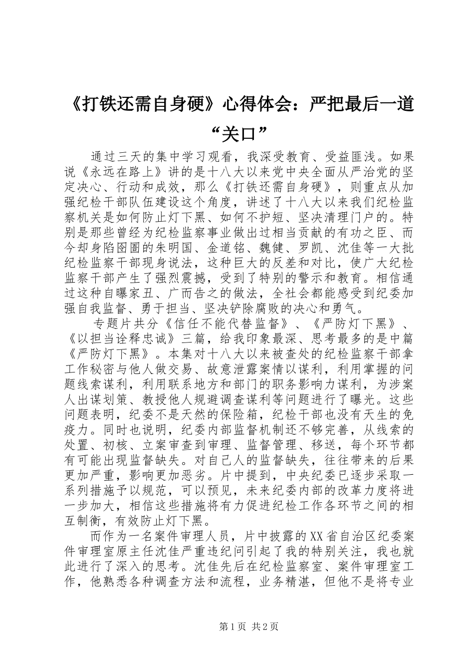 打铁还需自身硬心得体会严把最后一道关口_第1页