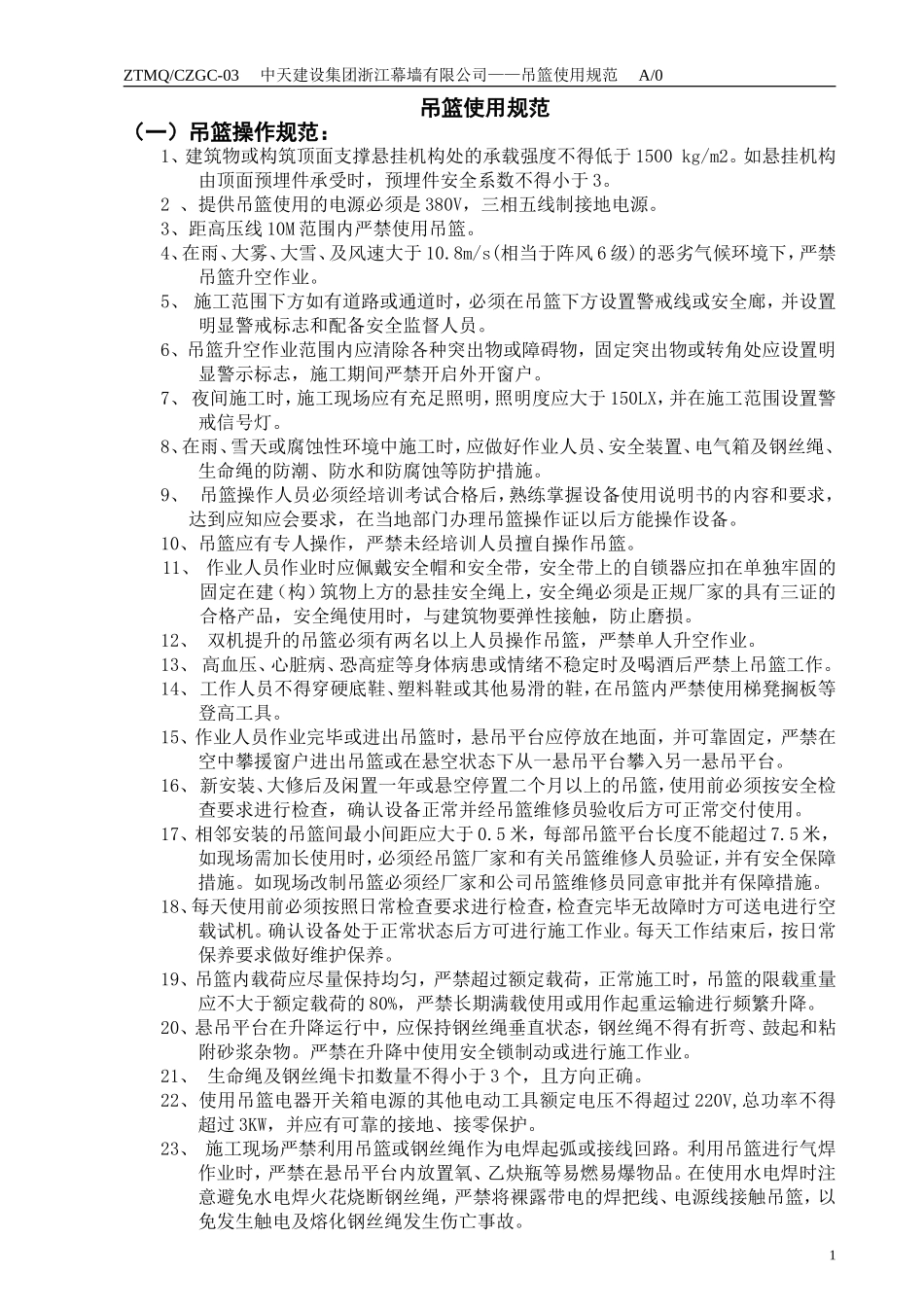 吊篮使用规范_第1页