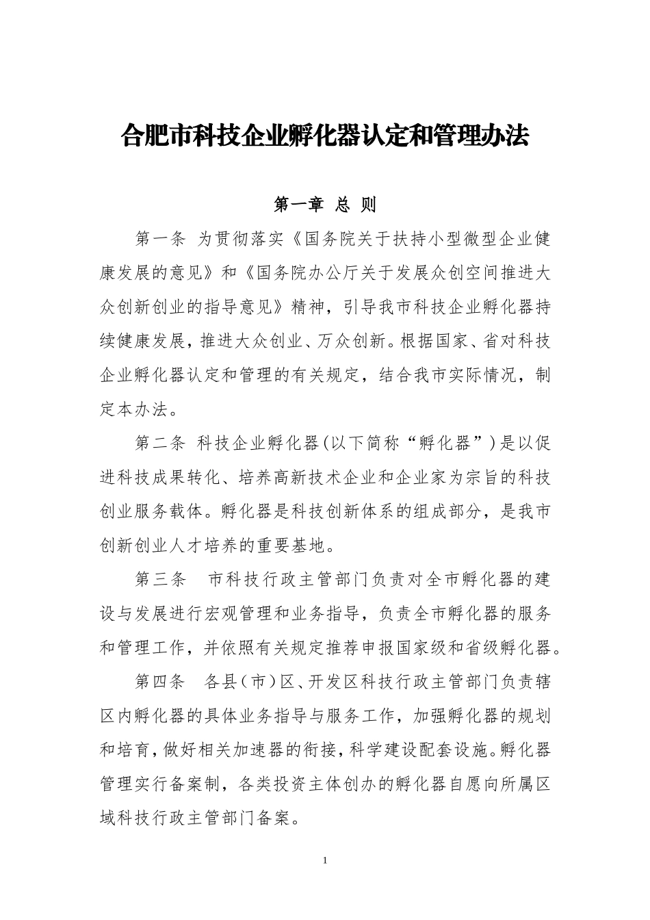 合肥市科技企业孵化器认定和管理办法_第1页