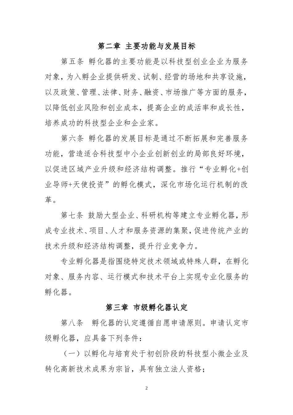 合肥市科技企业孵化器认定和管理办法_第2页
