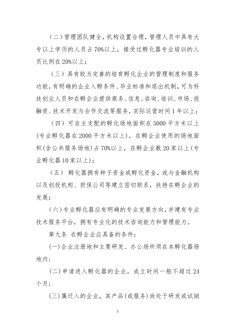 合肥市科技企业孵化器认定和管理办法_第3页