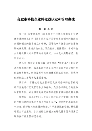 合肥市科技企业孵化器认定和管理办法