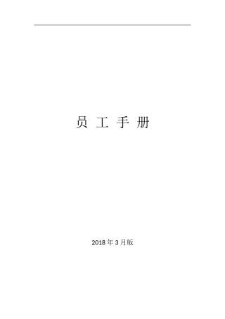员工手册-2018版