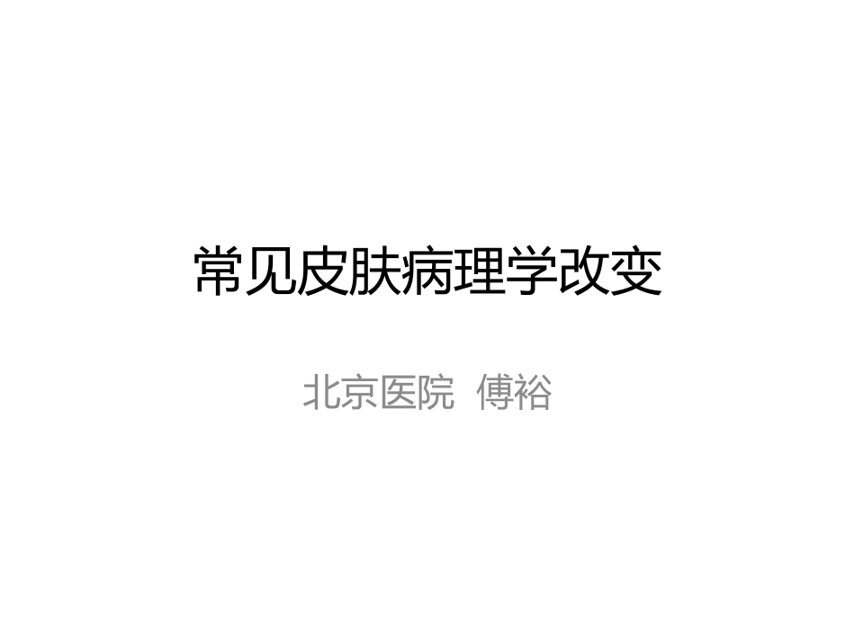 表皮病理变化_第1页