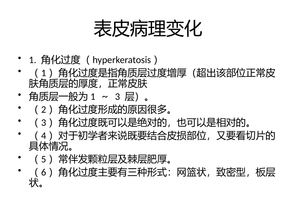 表皮病理变化_第2页