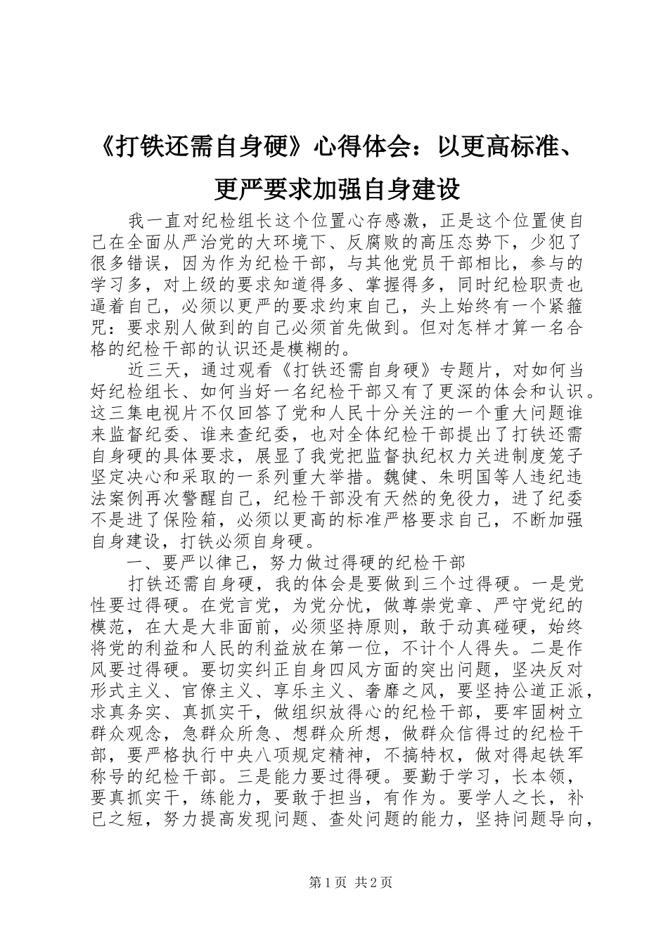 打铁还需自身硬心得体会以更高标准更严要求加强自身建设_第1页