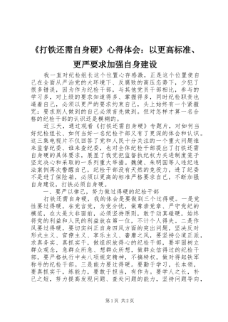 打铁还需自身硬心得体会以更高标准更严要求加强自身建设