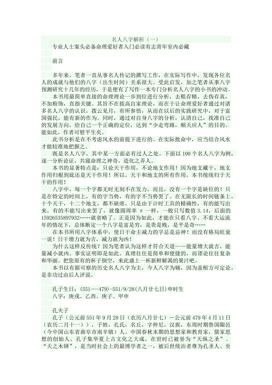 名人八字分析100_第1页