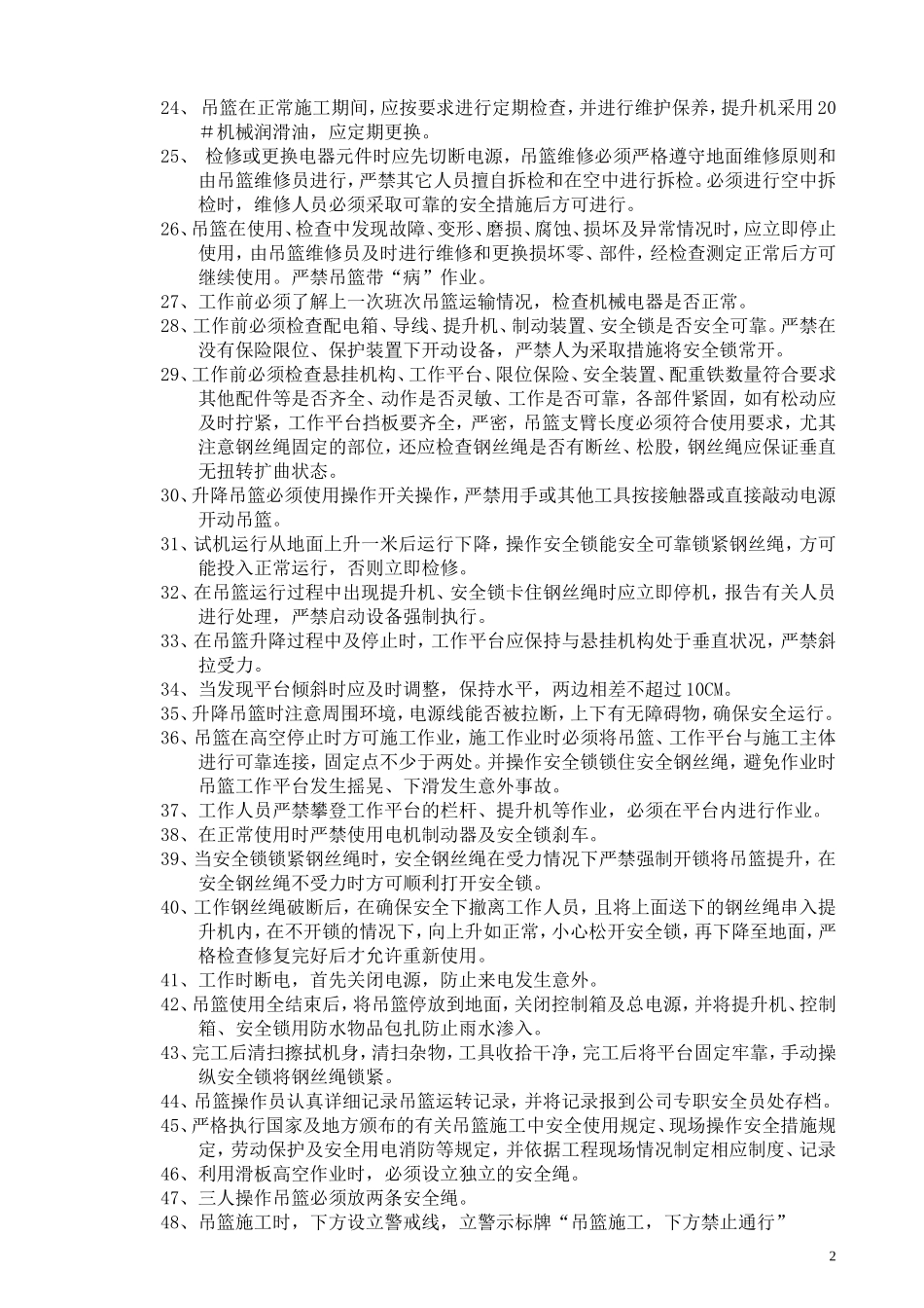 吊篮使用规范要求文件_第2页