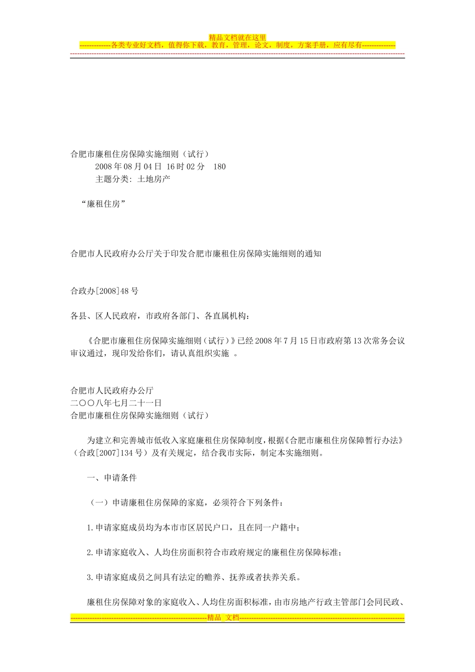 合肥市廉租住房保障实施细则(试行)_第1页