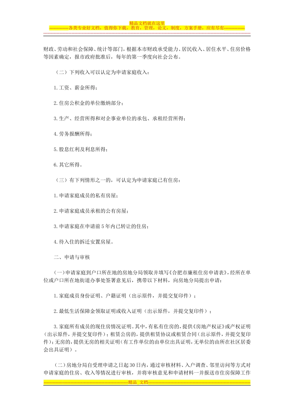 合肥市廉租住房保障实施细则(试行)_第2页