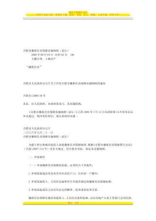 合肥市廉租住房保障实施细则(试行)