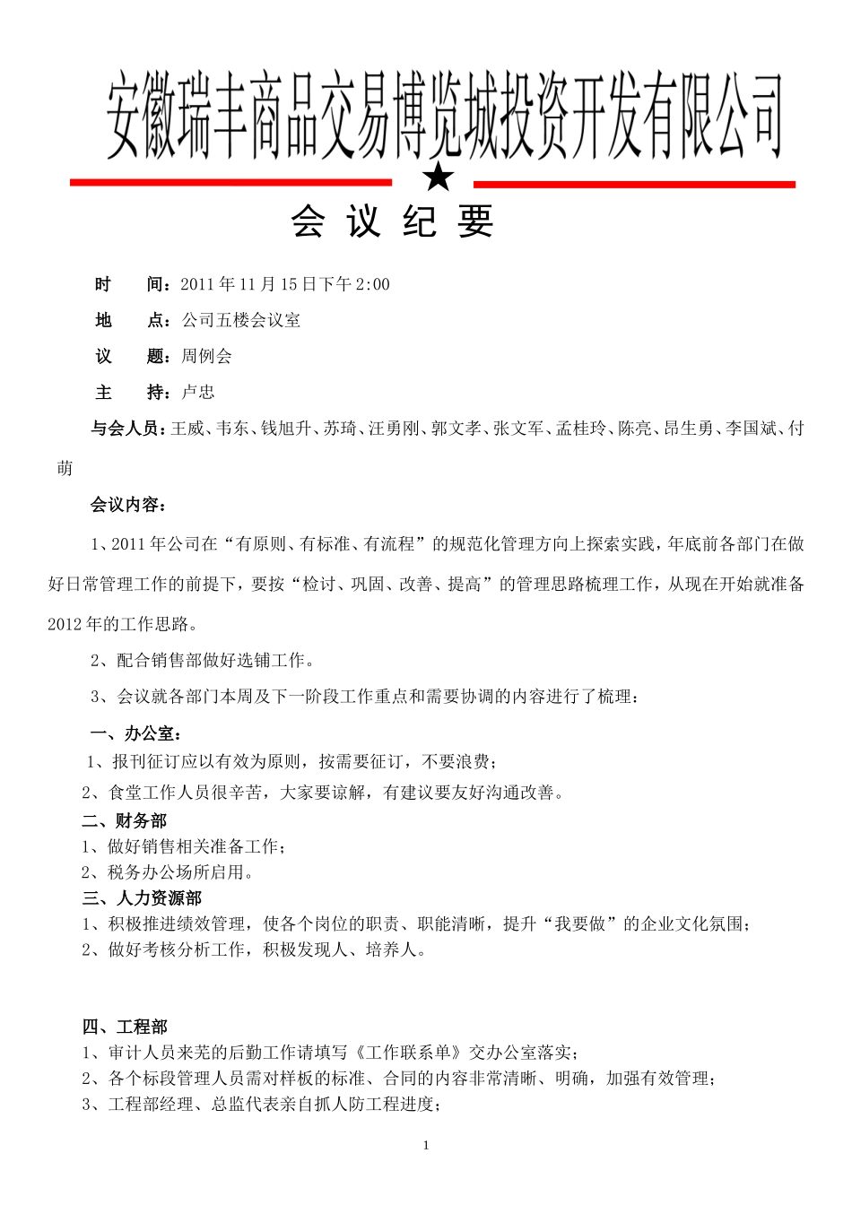 周会会议纪要(2011.11.15)[1]_第1页
