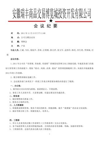 周会会议纪要(2011.11.15)[1]