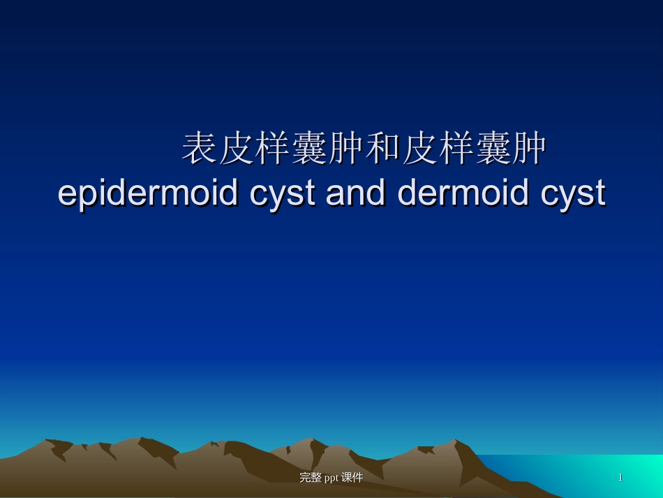 表皮样囊肿和皮样囊肿_第1页