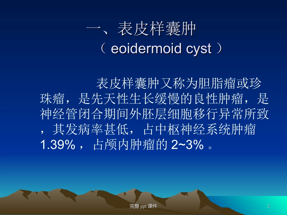 表皮样囊肿和皮样囊肿_第2页