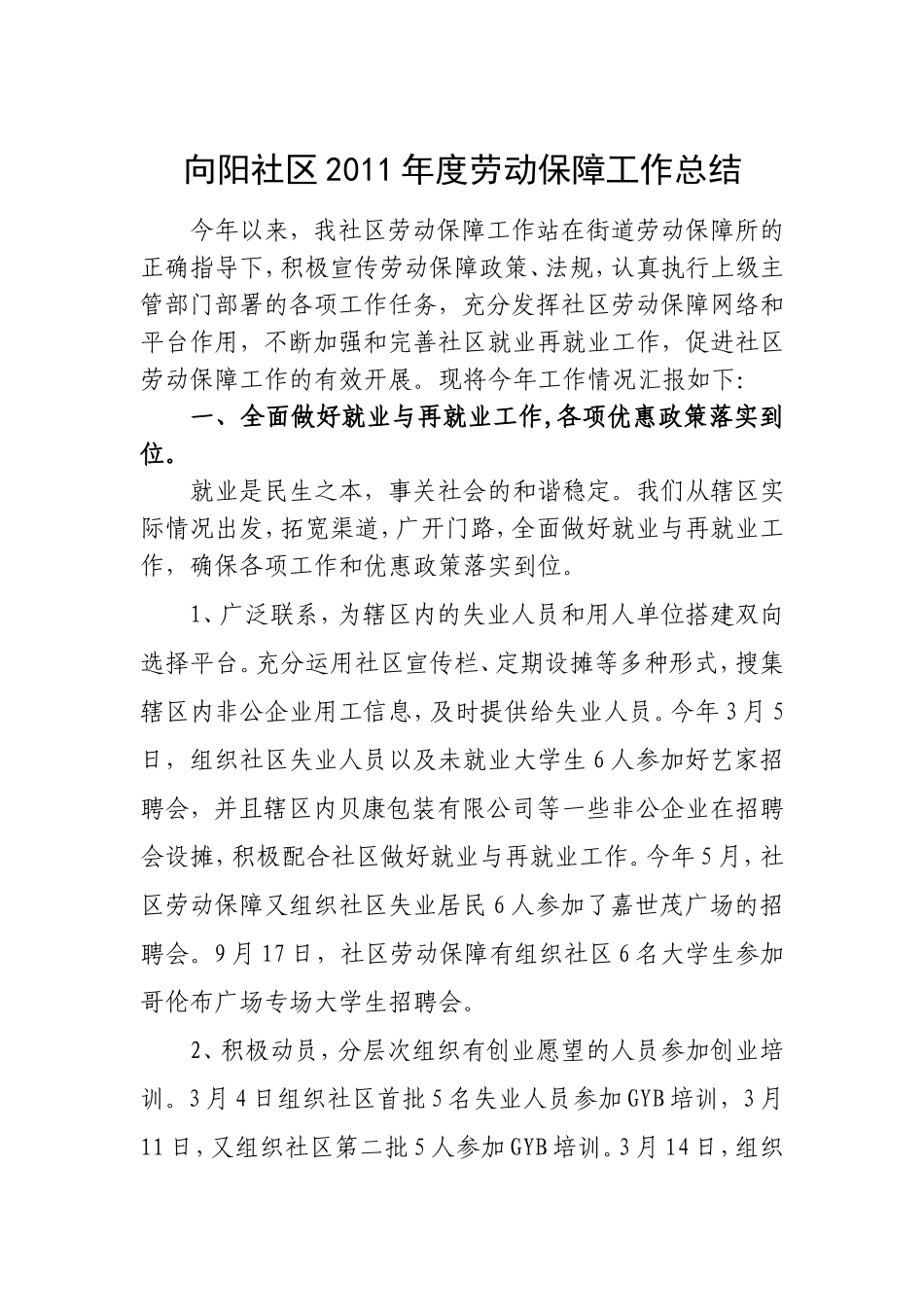 向阳社区2011年度劳动保障工作总结_第1页