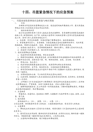 吊篮使用紧急情况下的应急预案
