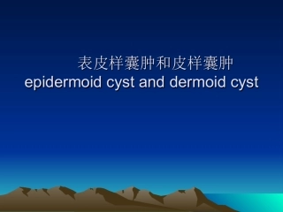 表皮样囊肿和皮样囊肿的影像学鉴别诊断