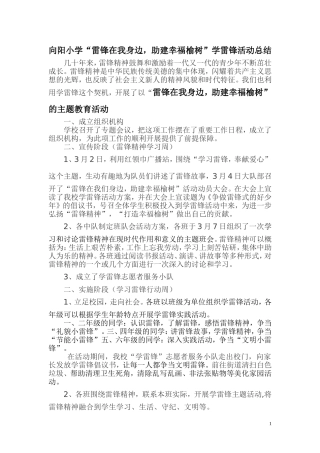 向阳小学“雷锋在我身边-助建幸福榆树”活动总结