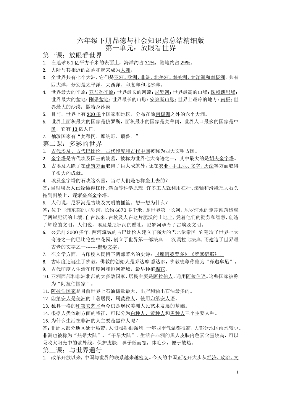 周健山东人民出版社六年级下册品德与社会知识点总结_第1页