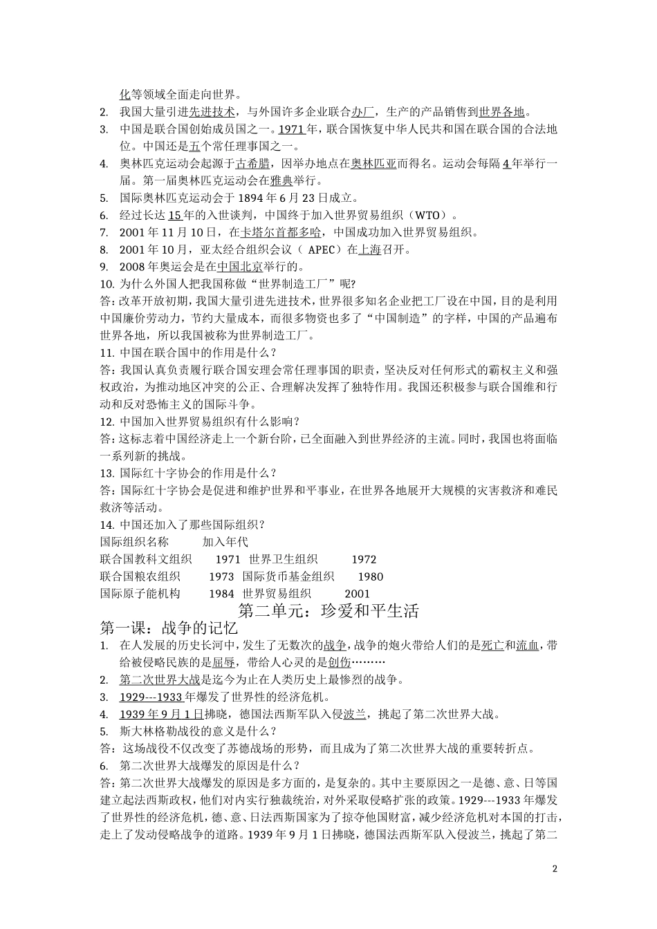 周健山东人民出版社六年级下册品德与社会知识点总结_第2页