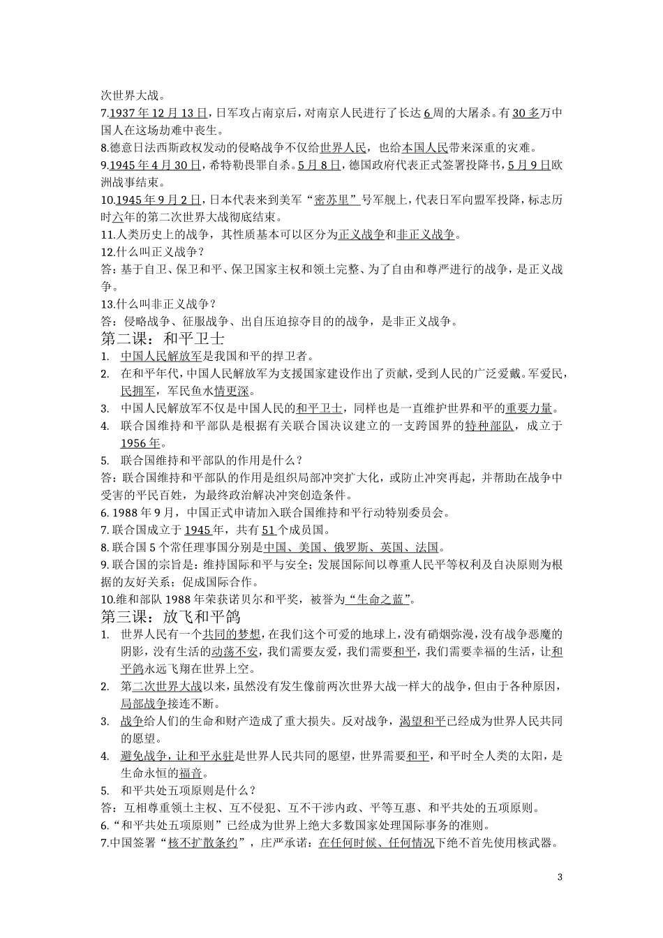 周健山东人民出版社六年级下册品德与社会知识点总结_第3页